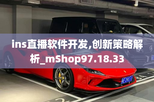 ins直播软件开发,创新策略解析_mShop97.18.33