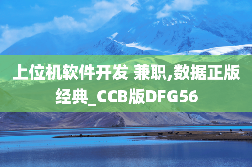 上位机软件开发 兼职,数据正版经典_CCB版DFG56