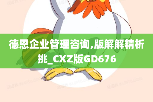 德恩企业管理咨询,版解解精析挑_CXZ版GD676