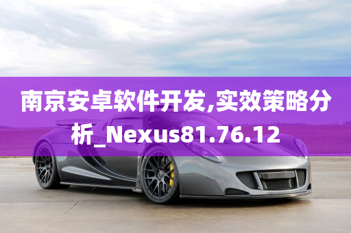 南京安卓软件开发,实效策略分析_Nexus81.76.12