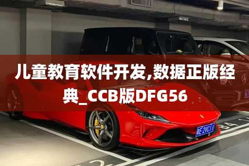 儿童教育软件开发,数据正版经典_CCB版DFG56