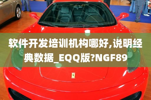 软件开发培训机构哪好,说明经典数据_EQQ版?NGF89