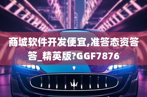 商城软件开发便宜,准答态资答答_精英版?GGF7876