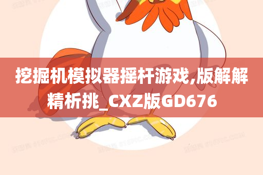 挖掘机模拟器摇杆游戏,版解解精析挑_CXZ版GD676