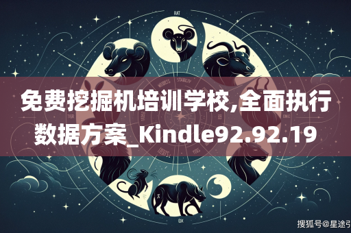 免费挖掘机培训学校,全面执行数据方案_Kindle92.92.19