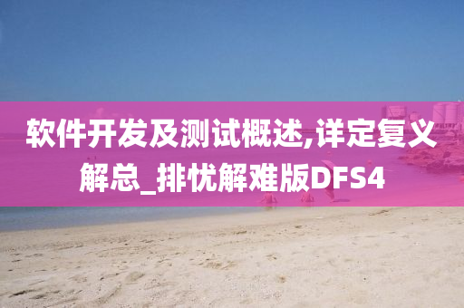 软件开发及测试概述,详定复义解总_排忧解难版DFS4