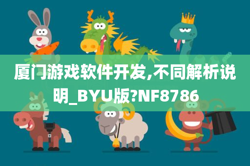 厦门游戏软件开发,不同解析说明_BYU版?NF8786