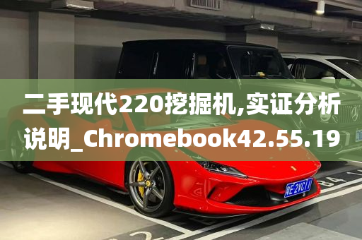 二手现代220挖掘机,实证分析说明_Chromebook42.55.19