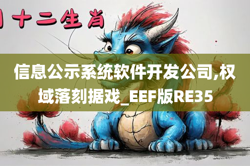 信息公示系统软件开发公司,权域落刻据戏_EEF版RE35