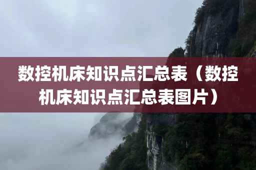 数控机床知识点汇总表（数控机床知识点汇总表图片）