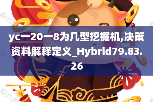 yc一20一8为几型挖掘机,决策资料解释定义_Hybrid79.83.26