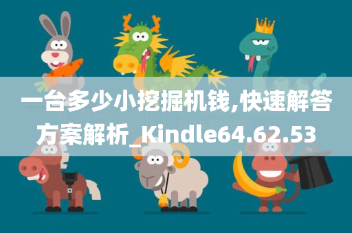 一台多少小挖掘机钱,快速解答方案解析_Kindle64.62.53