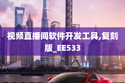 视频直播间软件开发工具,复刻版_EE533