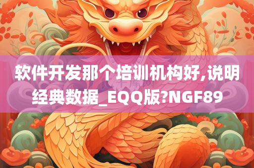 软件开发那个培训机构好,说明经典数据_EQQ版?NGF89