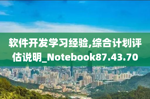 软件开发学习经验,综合计划评估说明_Notebook87.43.70