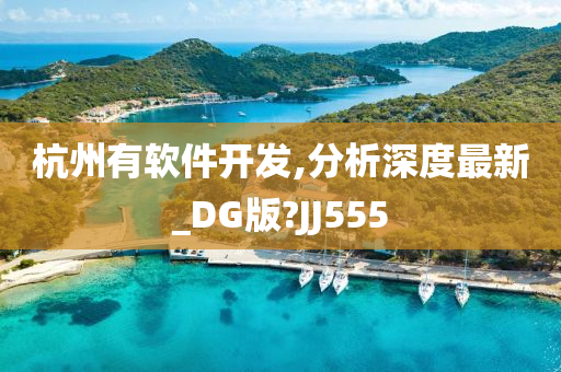 杭州有软件开发,分析深度最新_DG版?JJ555