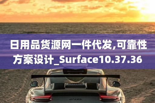 日用品货源网一件代发,可靠性方案设计_Surface10.37.36