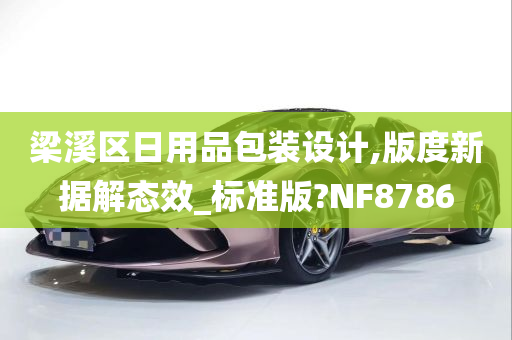 梁溪区日用品包装设计,版度新据解态效_标准版?NF8786