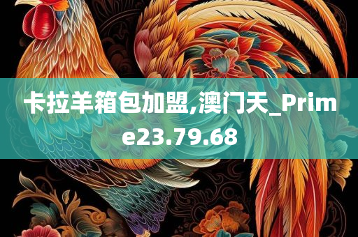 卡拉羊箱包加盟,澳门天_Prime23.79.68