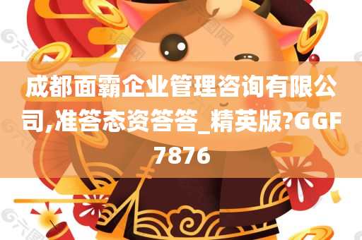 成都面霸企业管理咨询有限公司,准答态资答答_精英版?GGF7876