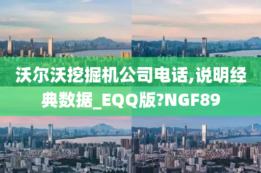 沃尔沃挖掘机公司电话,说明经典数据_EQQ版?NGF89