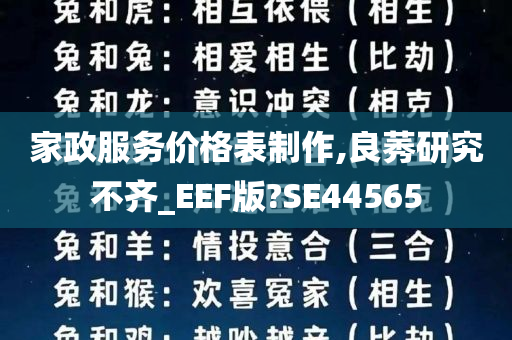 家政服务价格表制作,良莠研究不齐_EEF版?SE44565