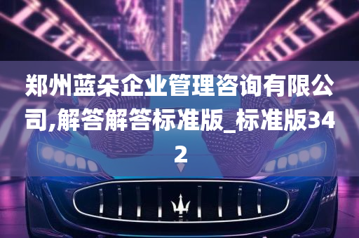 郑州蓝朵企业管理咨询有限公司,解答解答标准版_标准版342