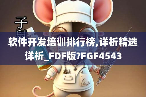 软件开发培训排行榜,详析精选详析_FDF版?FGF4543