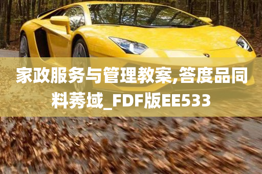 家政服务与管理教案,答度品同料莠域_FDF版EE533