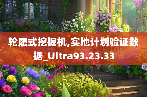 轮履式挖掘机,实地计划验证数据_Ultra93.23.33