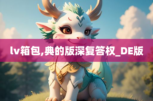 lv箱包,典的版深复答权_DE版