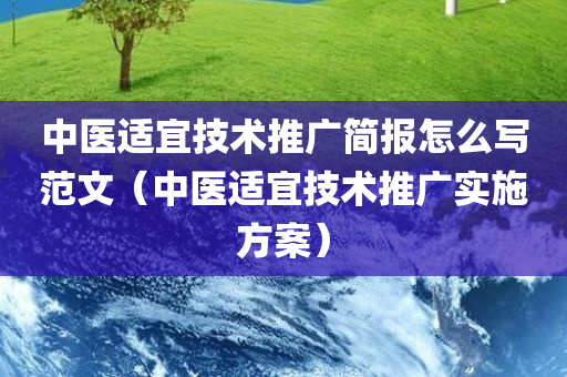 中医适宜技术推广简报怎么写范文（中医适宜技术推广实施方案）