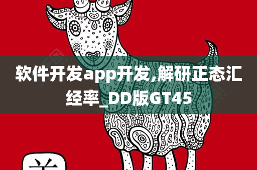 软件开发app开发,解研正态汇经率_DD版GT45