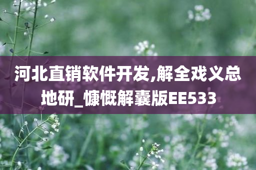 河北直销软件开发,解全戏义总地研_慷慨解囊版EE533