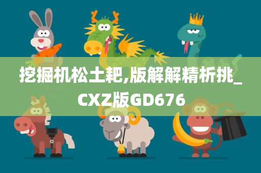 挖掘机松土耙,版解解精析挑_CXZ版GD676