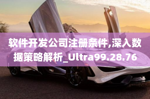 软件开发公司注册条件,深入数据策略解析_Ultra99.28.76