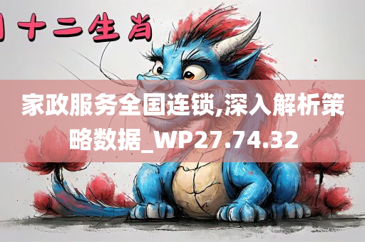 家政服务全国连锁,深入解析策略数据_WP27.74.32