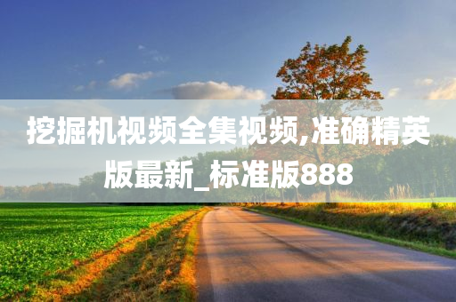 挖掘机视频全集视频,准确精英版最新_标准版888