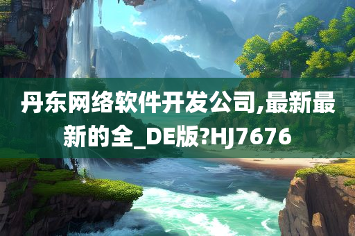 丹东网络软件开发公司,最新最新的全_DE版?HJ7676