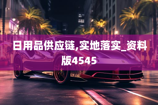 日用品供应链,实地落实_资料版4545