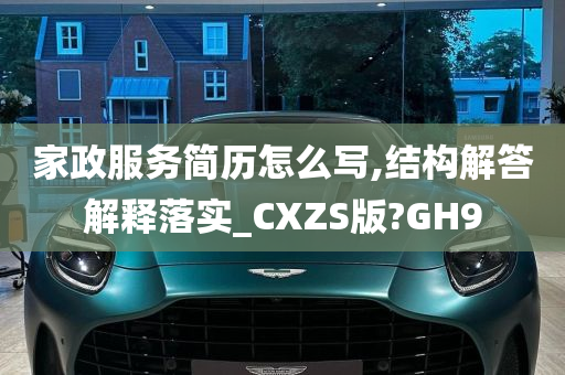 家政服务简历怎么写,结构解答解释落实_CXZS版?GH9