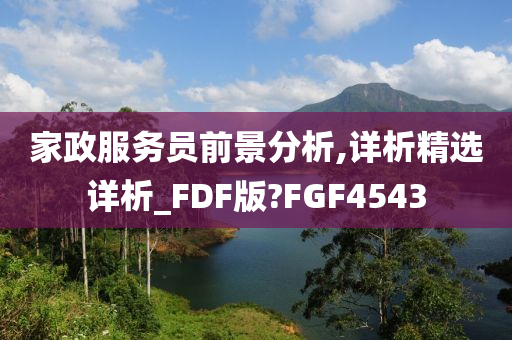 家政服务员前景分析,详析精选详析_FDF版?FGF4543