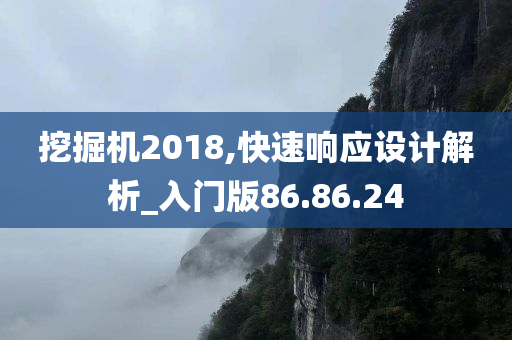 挖掘机2018,快速响应设计解析_入门版86.86.24