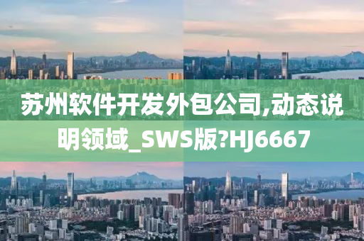 苏州软件开发外包公司,动态说明领域_SWS版?HJ6667