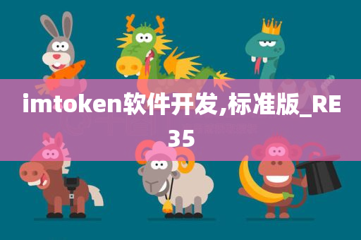 imtoken软件开发,标准版_RE35