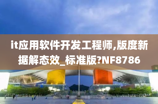 it应用软件开发工程师,版度新据解态效_标准版?NF8786