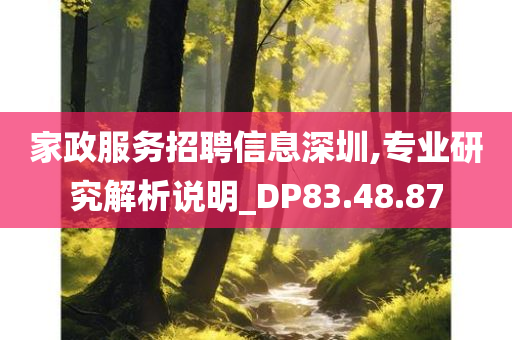 家政服务招聘信息深圳,专业研究解析说明_DP83.48.87