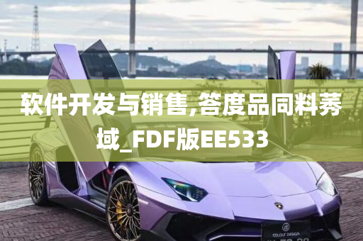 软件开发与销售,答度品同料莠域_FDF版EE533