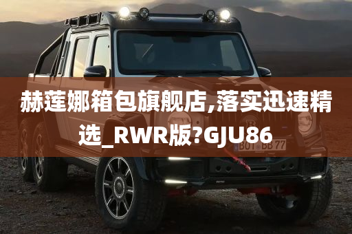 赫莲娜箱包旗舰店,落实迅速精选_RWR版?GJU86