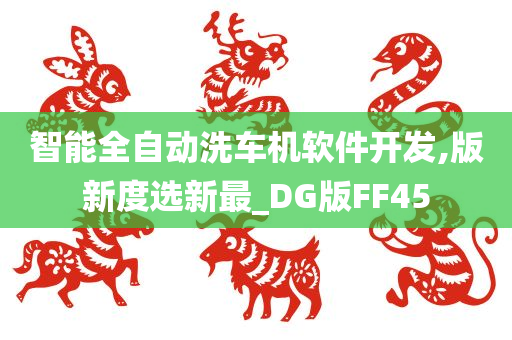 智能全自动洗车机软件开发,版新度选新最_DG版FF45